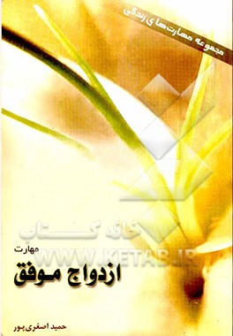 مهارت ازدواج موفق