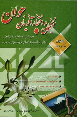 نخبگان و افتخارآفرینان جوان: ویژه اولین جشنواره نخبگان و افتخارآفرینان دانش‌آموز استان مازندران