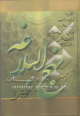 نهج البلاغه حضرت امیرالمومنین علی (ع) با ترجمه‌ی فارسی