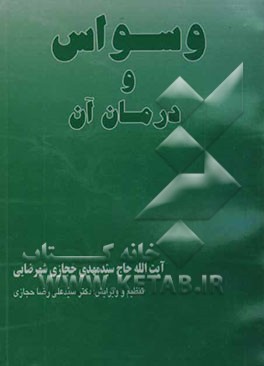 وسواس و درمان آن: بررسی آفت‌ها و درمان بیماری وسواس