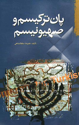 پان‌ترکیسم و صهیونیسم