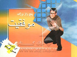 پنج راز بزرگ موفقیت