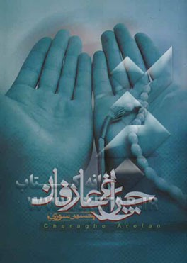 چراغ عارفان