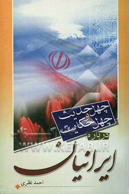 چهل حدیث و چهل حکایت درباره ایرانیان