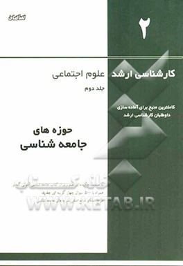 کارشناسی ارشد علوم اجتماعی: حوزه‌های جامعه‌شناسی