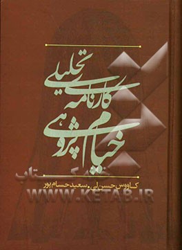کارنامه‌ی تحلیلی خیام‌پژوهی در ایران (1300 تا 1380)