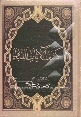 کشف‌الآیات الفبایی (موضوعی)