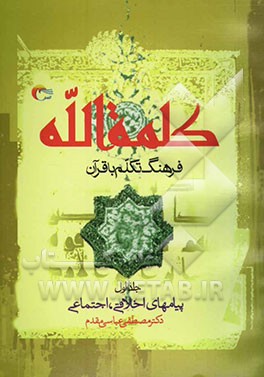 کلمه‌الله: فرهنگ تکلم با قرآن: پیام‌های اخلاقی - اجتماعی