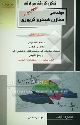 کنکور کارشناسی ارشد مهندسی مخازن هیدروکربوری: مهندسی مخازن: خلاصه مطالب درسی، نکات ویژه کنکوری، تست‌های ...