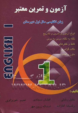 آزمون و تمرین معتبر انگلیسی اول دبیرستان