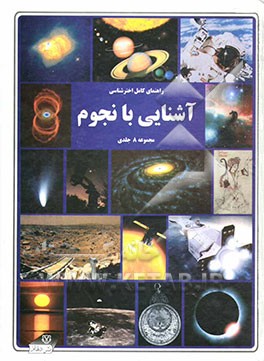 آشنایی با نجوم