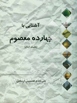 آشنایی با چهارده معصوم (ع)