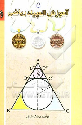 آموزش المپیاد ریاضی: ریاضی مقدماتی شامل: مباحث دنباله‌های عددی و تصاعدها، مثلثات، قضیه...