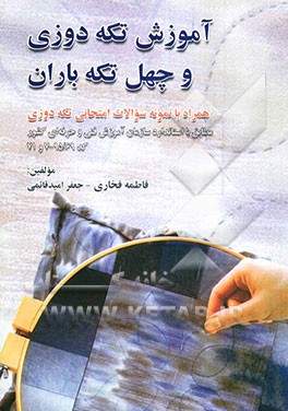 آموزش تکه‌دوزی و چهل‌تکه باران: همراه با مجموعه سوال‌های امتحانی آموزش فنی و حرفه‌ای کشور پیرامون تکه‌دوزی