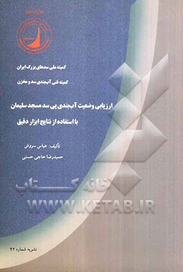 ارزیابی وضعیت آب‌بندی پس سد مسجد سلیمان با استفاده از نتایج ابزار دقیق