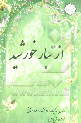 از تبار خورشید: خاطرات بانو مجتهده زهره صفاتی