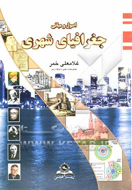 اصول و مبانی جغرافیای شهری