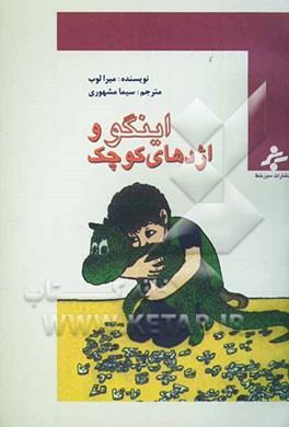 اینگو و اژدهای کوچک