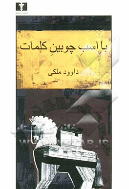 با اسب چوبین کلمات (تاملات)