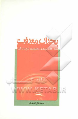 بحران معرفت: نقد عقلانیت و معنویت تجددگرا