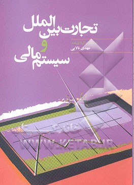تجارت بین‌الملل و سیستم مالی