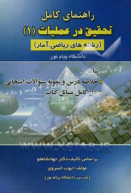 تحقیق در عملیات (1) دانشگاه پیام نور: همراه با حل کامل مسائل (رشته‌های ریاضی و آمار) بر اساس تالیف دکتر جهانشاهلو: قابل استفاده دانشجویان ...