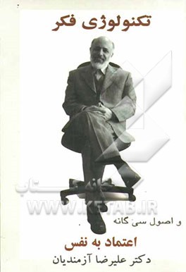 تکنولوژی فکر و اصول سی‌گانه اعتماد به نفس