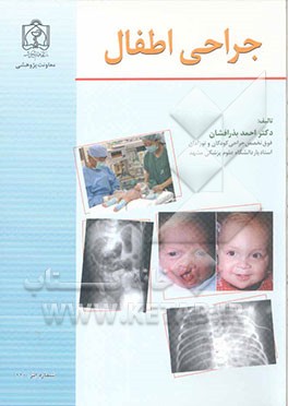 جراحی اطفال