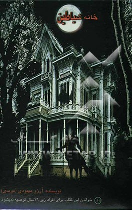 خانه شیاطین