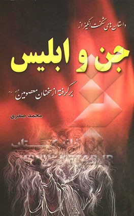داستانهای شگفت‌انگیز از جن و ابلیس: برگرفته از سخنان معصومین (ع)