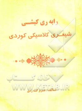 را‌به ری کیشی شیعری کلاسیکی کوردی (لیکولینه وه‌ی ئه‌ده‌‌بی)
