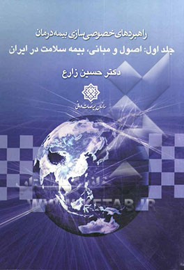 راهبردهای خصوصی‌سازی بیمه درمان: اصول و مبانی، بیمه سلامت در ایران