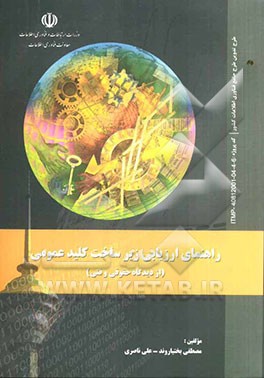 راهنمای ارزیابی زیرساخت کلید عمومی از دیدگاه حقوقی و فنی: طرح تدوین طرح جامع فناوری اطلاعات کشور (کد پروژه ITMP-40812001-04-4-6)