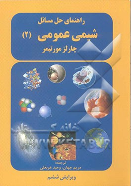 راهنمای حل مسائل در شیمی عمومی (2)