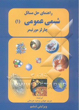 راهنمای حل مسائل شیمی عمومی (1)