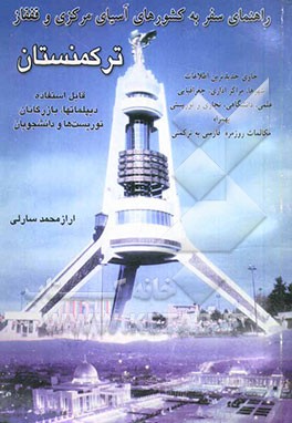 راهنمای سفر به کشورهای آسیای مرکزی و قفقاز ترکمنستان، حاوی‌ جدیدترین اطلاعات شهرها، مراکز اداری، جغرافیایی، علمی ...