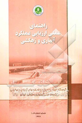 راهنمای عملی ارزیابی عملکرد آبیاری و زهکشی