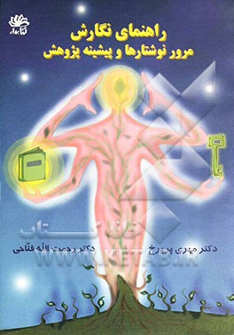 راهنمای نگارش مرور نوشتارها و پیشینه پژوهش در حوزه‌های علوم انسانی و اجتماعی (برای دانشجویان تحصیلات تکمیلی، اعضای هیئت علمی و استادان راهنمای پایان‌ن