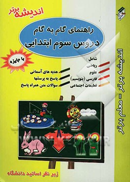 راهنمای گام به گام دروس سوم ابتدایی، شامل: علوم تجربی، ریاضیات، تعلیمات اجتماعی، بنویسیم، هدیه‌های آسمانی