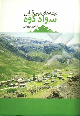 ریشه‌های قومی قبایل سوادکوه