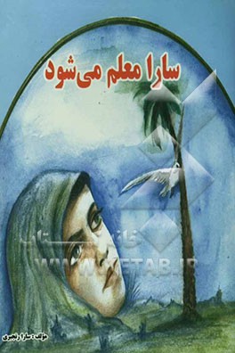 سارا معلم می‌شود