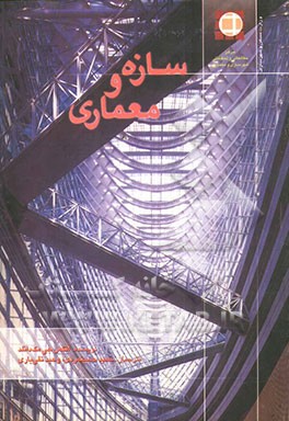 سازه و معماری