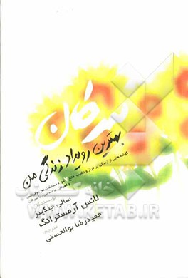 سرطان بهترین رویداد زندگی من