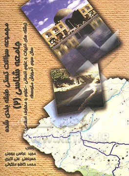 سوالات چهارگزینه‌ای طبقه‌بندی شده جامعه‌شناسی (2): نظری (رشته‌های ادبیات و علوم انسانی - علوم و معارف اسلامی) سال سوم آموزش متوسطه