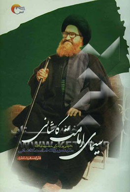 سیمای امامت: شرحی بر زندگانی حضرت آیت‌الله سیدعزیزالله امامت کاشانی