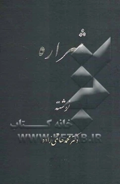 شراره