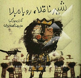 شیر ناقلا، روباه بلا