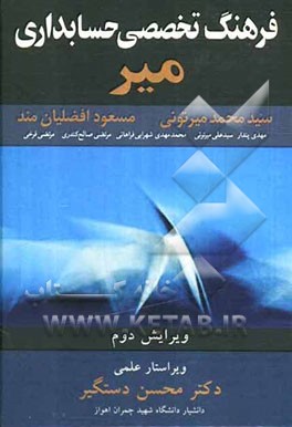 فرهنگ تخصصی حسابداری میر