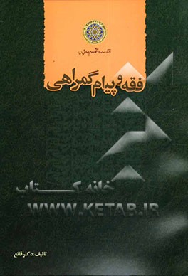 فقه و پیام گمراهی