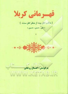 قهرمان کربلا "مناقب اهل بیت از منظر اهل سنت" (علی، حسن، حسین) شجاعت، درایت، منقبت